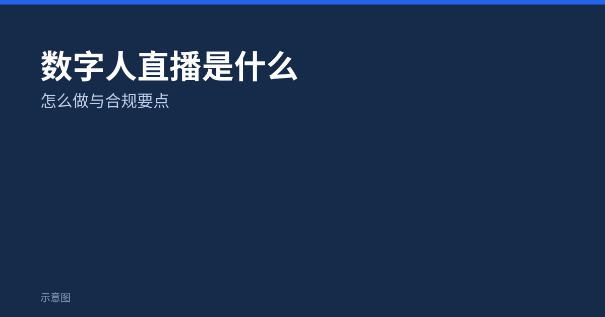 数字人直播是什么:怎么做与合规要点(示意图)