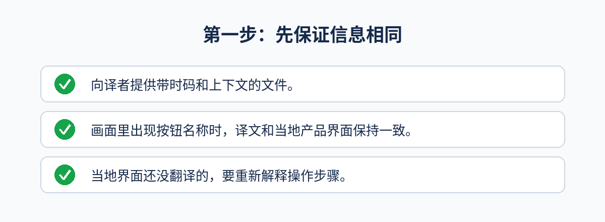 字幕翻译与本地化:第一步:先保证信息相同要点清单图